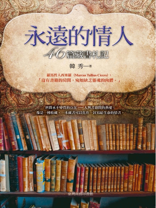 Title details for 永遠的情人─46篇藏書札記 by 韓秀 - Available